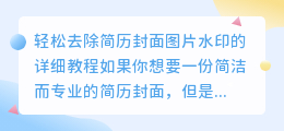如何轻松去除简历封面图片水印的详细教程