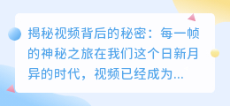 揭秘视频背后的秘密：每一帧的神秘之旅