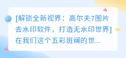  高尔夫7图片去水印软件：轻松移除图像中的水印疑问与方法