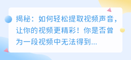 揭秘:如何轻松提取视频声音,让你的视频更精彩!