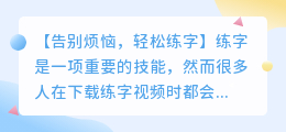 练字软件下载视频去水印技巧：轻松去除无痕