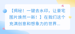 神秘揭秘：一键去水印，让豪宅图片焕然一新！