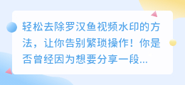 轻松去除罗汉鱼视频水印的方法