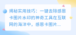 去除感恩卡图片水印的实用方法