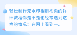 轻松制作无水印相册视频的详细教程