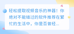 轻松提取视频音乐的神器!你绝对不能错过的软件推荐