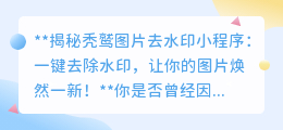 秃鹫图片去水印小程序的秘密方法,让你轻松去除水印