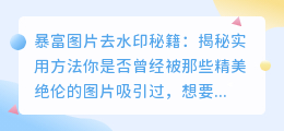 暴富图片去水印秘籍:揭秘实用方法