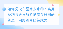 如何凭火车图片去水印?实用技巧与方法解析