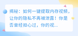 揭秘:如何一键提取内存视频,让你的隐私不再被泄露!
