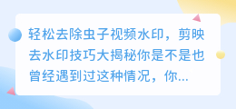 轻松去除虫子视频水印,剪映去水印技巧大揭秘