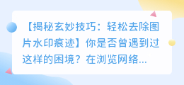 玄关屏风图片去水印详细教程:轻松去除图片中的水印痕迹