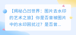 凸凹世界图片去水印秘籍：从图片处理到艺术设计的奇妙转变