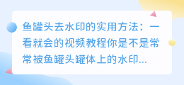鱼罐头去水印的实用方法:一看就会的视频教程