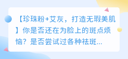 艾灰加珍珠粉,轻松祛斑的秘密武器