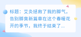 艾灸拯救了我的脚气,告别脚臭新篇章