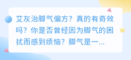 艾灰治脚气偏方?真的有奇效吗?