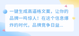 一键生成高逼格文案,让你的品牌一鸣惊人!