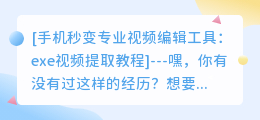 手机秒变专业视频编辑工具:exe视频提取教程