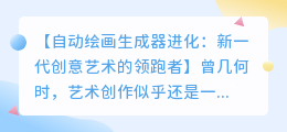自动绘画生成器进化: 新一代创意艺术的领跑者