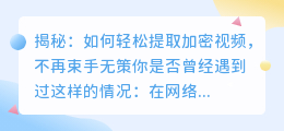 揭秘:如何轻松提取加密视频,不再束手无策