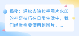 揭秘:如何轻松去除拉手图片水印?