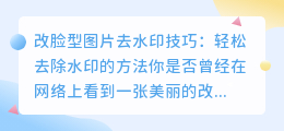 改脸型图片去水印技巧：轻松去除水印的方法