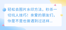 轻松去图片水印方法,秒杀一切坑人技巧!