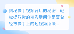 揭秘快手视频背后的秘密:轻松提取你的精彩瞬间