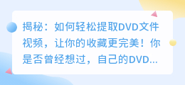 揭秘：如何轻松提取DVD文件视频，让你的收藏更完美！