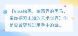 viva绘画好用吗?亲身体验告诉你