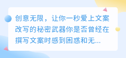 创意无限,让你一秒爱上文案改写的秘密武器