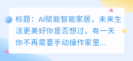 AI在智能家居场景中的应用与未来展望
