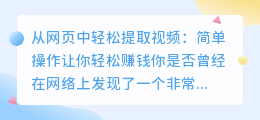 从网页中轻松提取视频:简单操作让你轻松赚钱