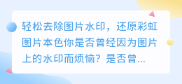 轻松去除图片水印,还原彩虹图片本色