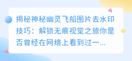 神秘幽灵飞船图片去水印技巧:解锁无痕视觉之旅