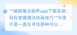 破解魔法画师app下载安装:轻松掌握魔法绘画技巧