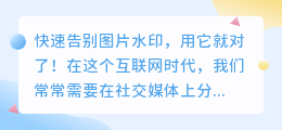 速度对比图片去水印教程:轻松去除图片水印的方法