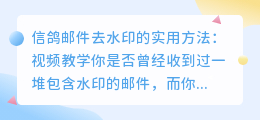 信鸽邮件去水印的实用方法:视频教学