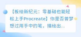 板绘procreate入门基础,零基础也能轻松上手
