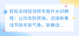 轻松去除短信拜年图片水印教程