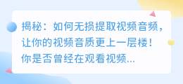 揭秘:如何无损提取视频音频,让你的视频音质更上一层楼!