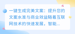 如何下载并使用智能文案生成器,一键生成完美文案