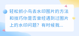 如何轻松抓小鸟去水印图片?的方法和技巧