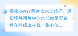 揭秘KWGT图片去水印技巧:轻松移除图片中的水印