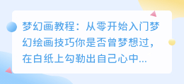 梦幻画教程:从零开始入门梦幻绘画技巧