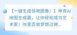 简单易用的AI绘图生成器在线工具,一键生成惊艳的图像!
