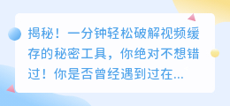 揭秘!一分钟轻松破解视频缓存的秘密工具,你绝对不想错过!