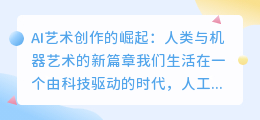 AI艺术创作的崛起:人类与机器艺术的新篇章
