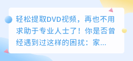 轻松提取DVD视频,再也不用求助于专业人士了!